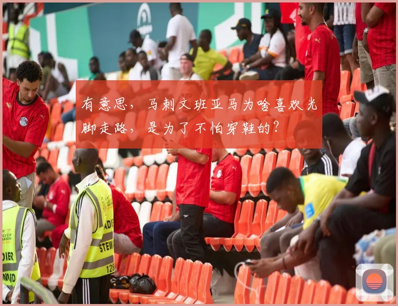 有意思，马刺文班亚马为啥喜欢光脚走路，是为了不怕穿鞋的？