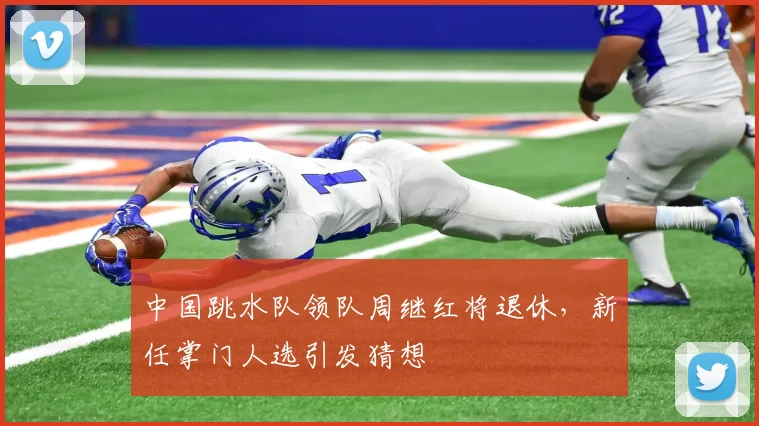 中国跳水队领队周继红将退休，新任掌门人选引发猜想
